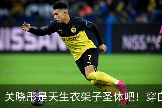 关晓彤是天生衣架子圣体吧！穿白衬衫玩“下半身失踪”，腿忒长了