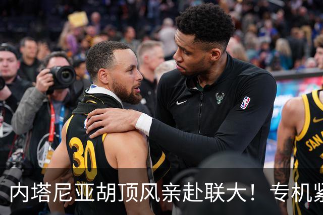内塔尼亚胡顶风亲赴联大！专机紧急改降新泽西，美特工顶级戒备
