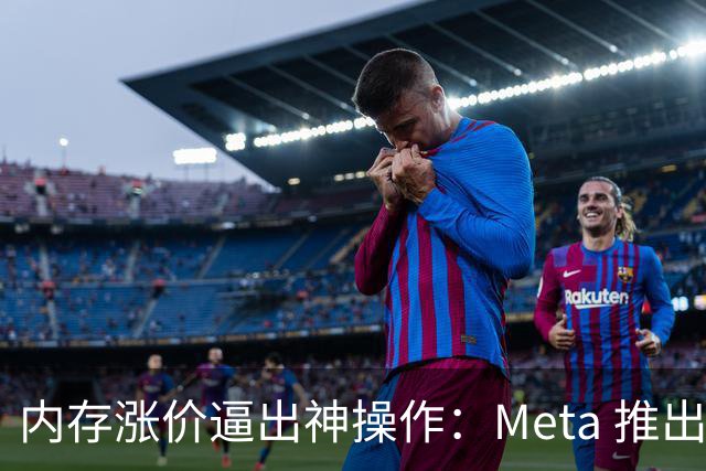 内存涨价逼出神操作：Meta 推出压缩内存，读取速度接近原生 DRAM！