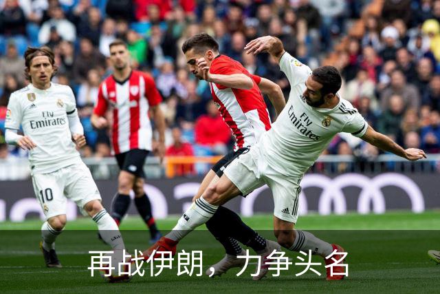 再战伊朗，力争头名