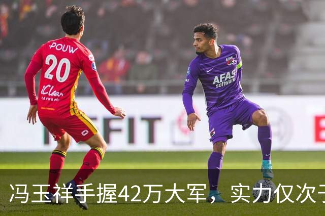 冯玉祥手握42万大军，实力仅次于蒋介石，凭啥被第一个干掉？