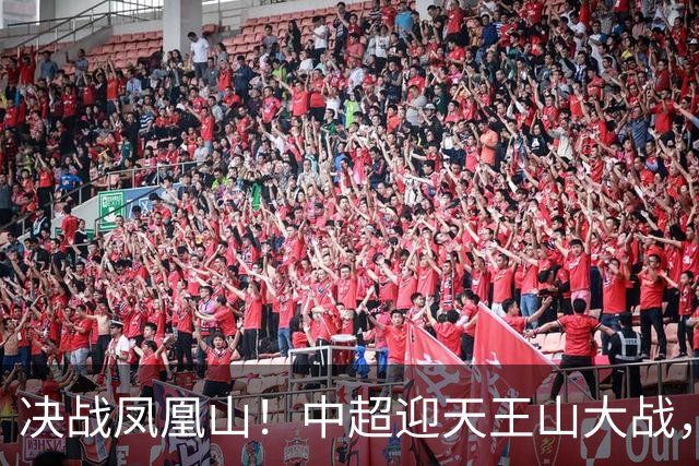 决战凤凰山！中超迎天王山大战，是蓉城夺冠还是英博再续奇迹