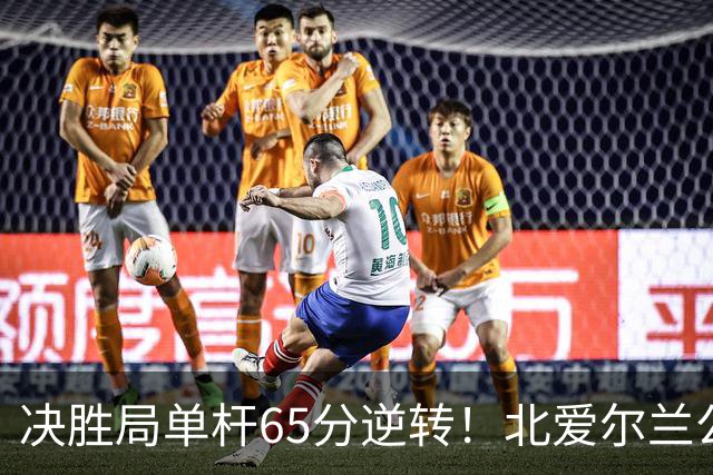 决胜局单杆65分逆转！北爱尔兰公开赛-瑞恩·戴4-3常冰玉 晋级32强