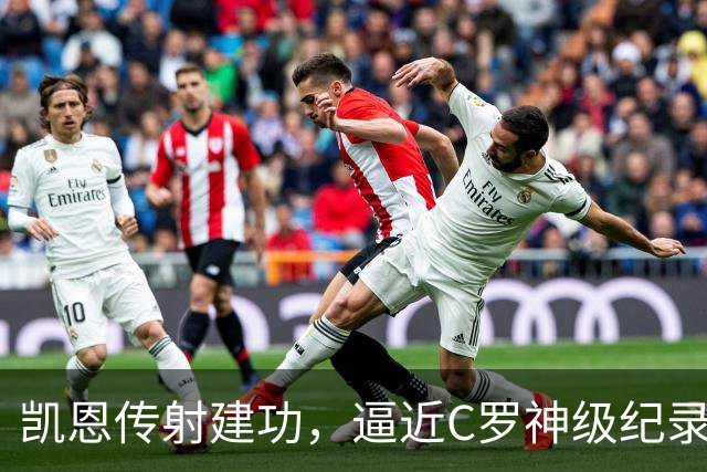 凯恩传射建功，逼近C罗神级纪录，赖斯破门救主，阿森纳2-2拜仁