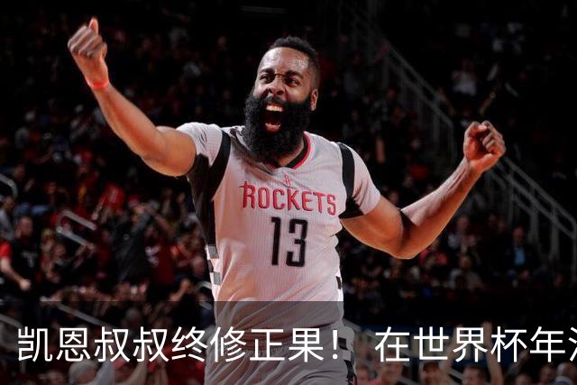 凯恩叔叔终修正果！ 在世界杯年没有得冠军 还能得金球奖人少见