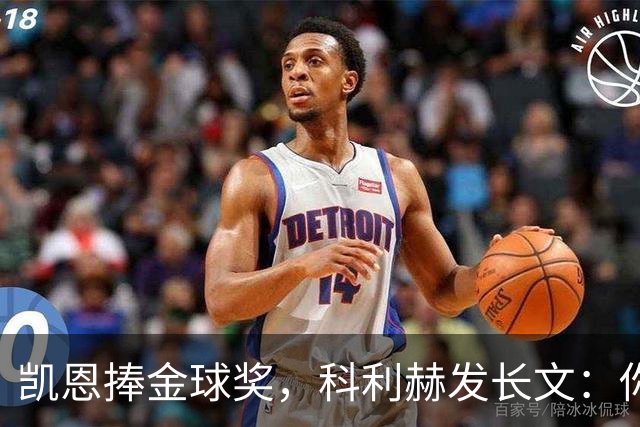 凯恩捧金球奖，科利赫发长文：你配得上这一切