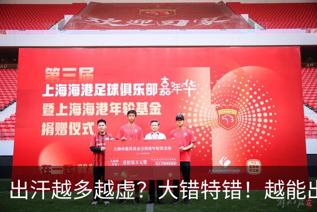 出汗越多越虚？大错特错！越能出汗的人，身体底子越硬朗！