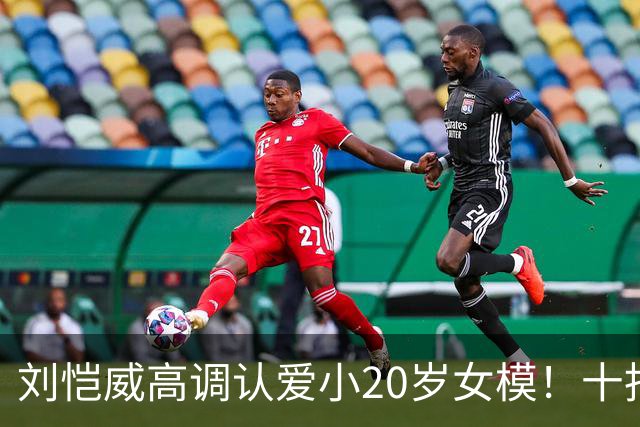 刘恺威高调认爱小20岁女模！十指紧扣放闪，女方高学历背景曝光