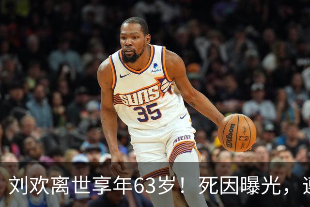 刘欢离世享年63岁！死因曝光，遵照遗愿丧事从简，曾被央视封杀