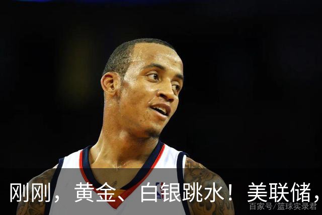 刚刚，黄金、白银跳水！美联储，加息大消息