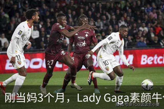 刚当妈3个月，Lady Gaga素颜牛仔裤出门被拍