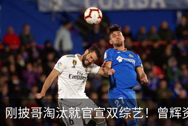 刚披哥淘汰就官宣双综艺！曾辉资源太猛