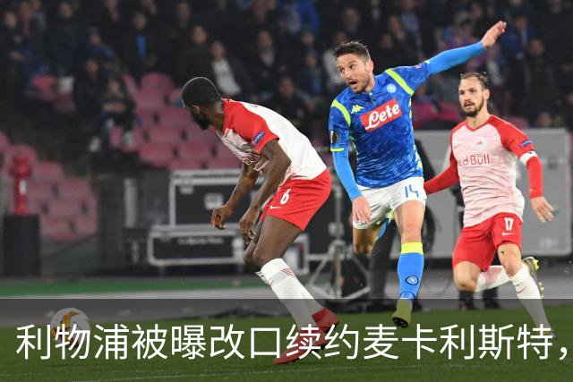 利物浦被曝改口续约麦卡利斯特，林奇：我不认为会给五年