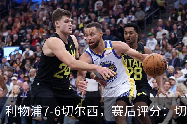 利物浦7-6切尔西，赛后评分：切尔西2人并列第一