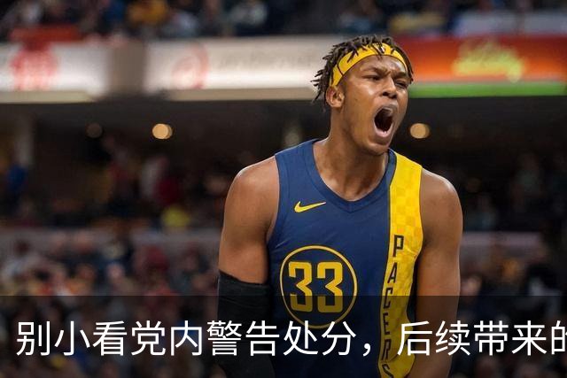 别小看党内警告处分，后续带来的影响，很多人低估了
