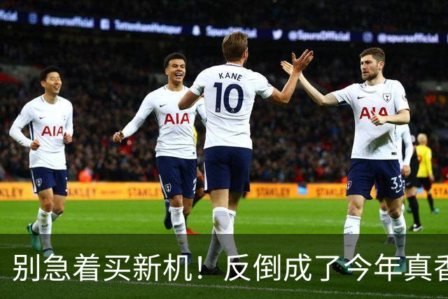 别急着买新机！反倒成了今年真香机？一年没降价的vivo旧机皇