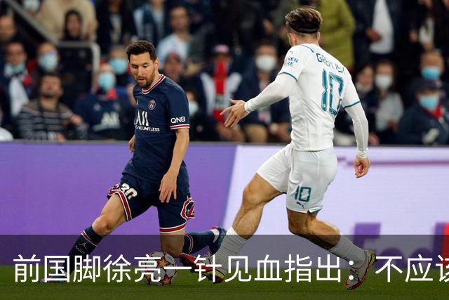 前国脚徐亮一针见血指出：不应该神话安东尼奥，他带国足照样露馅