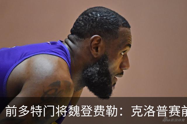 前多特门将魏登费勒：克洛普赛前爱抽烟