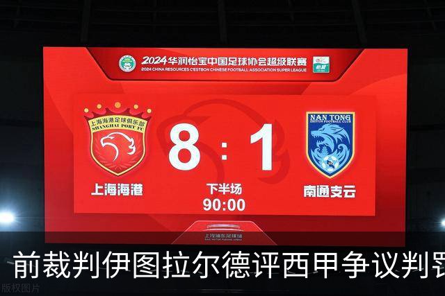 前裁判伊图拉尔德评西甲争议判罚：3个点球最抢眼