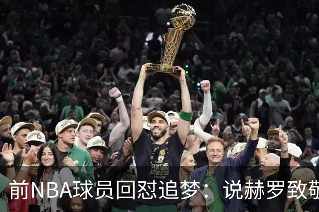 前NBA球员回怼追梦：说赫罗致敬“土”却装不想踩人？