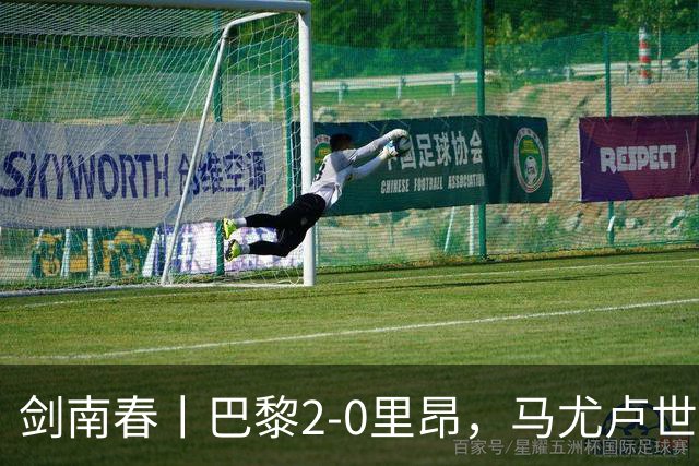 剑南春丨巴黎2-0里昂，马尤卢世界波，霍茨建功