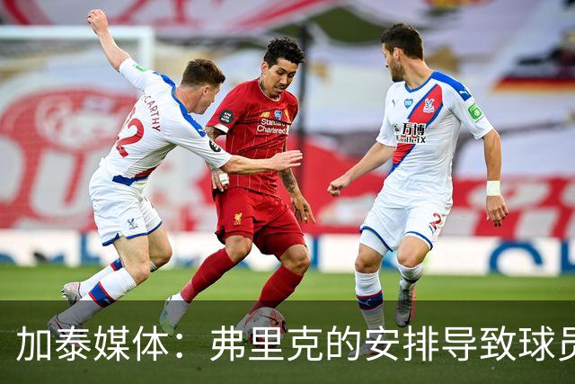 加泰媒体：弗里克的安排导致球员缺少与家人相聚的时间，有人不满
