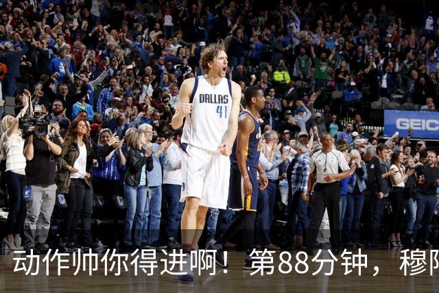 动作帅你得进啊！第88分钟，穆阿尼跳起侧身凌空斩，但被门将扑出