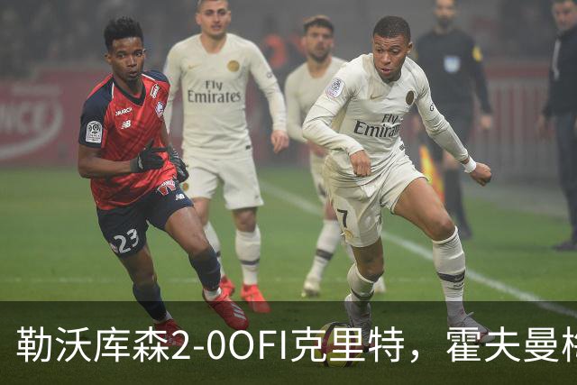 勒沃库森2-0OFI克里特，霍夫曼梅开二度