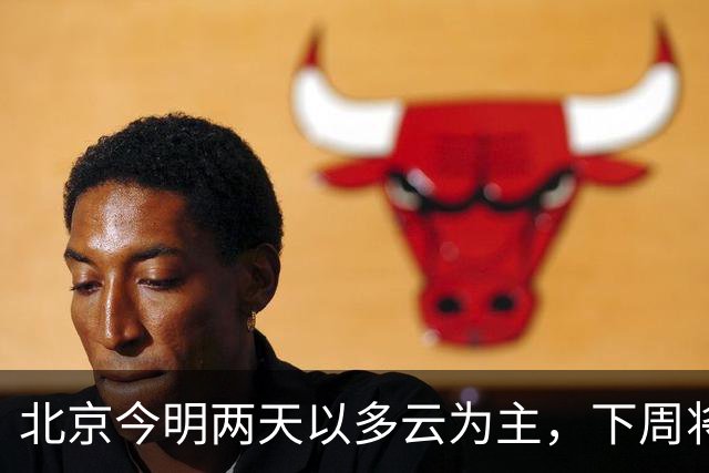 北京今明两天以多云为主，下周将迎两场雨