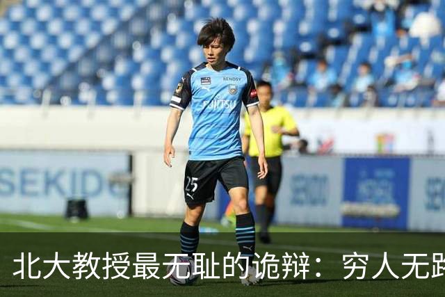 北大教授最无耻的诡辩：穷人无路可走，在他们眼里就是享受福利