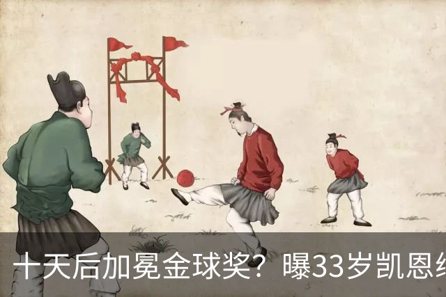 十天后加冕金球奖？曝33岁凯恩续约拜仁3年，入队三年豪取6冠