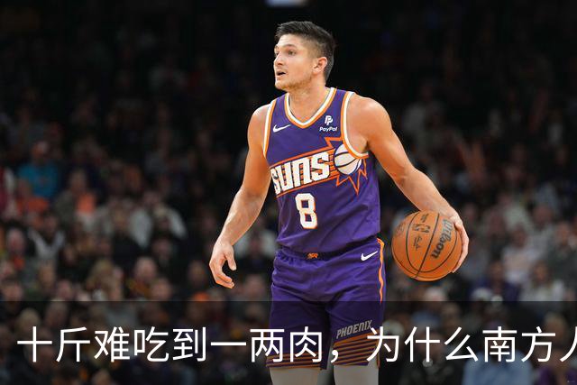 十斤难吃到一两肉，为什么南方人还如此喜爱？北方人很不理解
