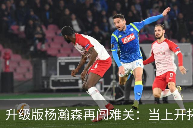 升级版杨瀚森再闯难关：当上开拓者第三中锋还得拼