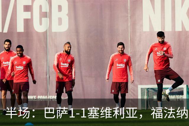 半场：巴萨1-1塞维利亚，福法纳破门，拉菲尼亚扳平