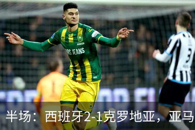 半场：西班牙2-1克罗地亚，亚马尔传射，普维尔破门