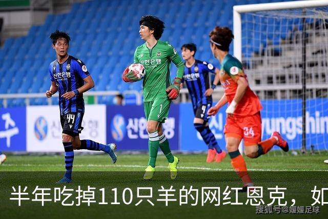 半年吃掉110只羊的网红恩克，如今靠每天一斤白酒减肥？