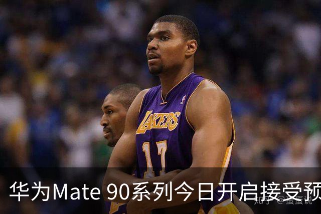 华为Mate 90系列今日开启接受预订 目前三款机型！