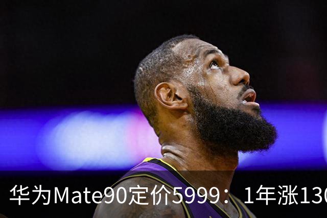 华为Mate90定价5999：1年涨1300，余承东说的“诚意”是认真的？