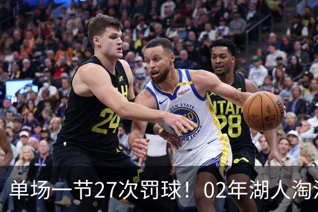 单场一节27次罚球！02年湖人淘汰国王，真是NBA历史最大黑幕？