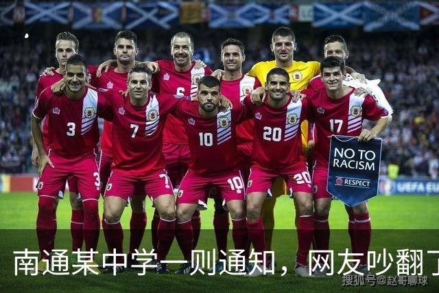 南通某中学一则通知，网友吵翻了！