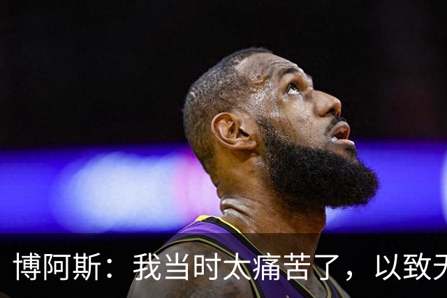 博阿斯：我当时太痛苦了，以致无法在2012欧冠决赛支持切尔西