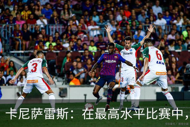 卡尼萨雷斯：在最高水平比赛中，维尼修斯只能给姆巴佩替补