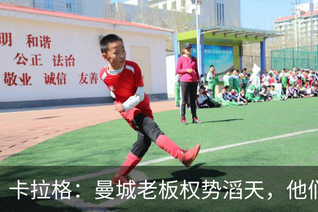 卡拉格：曼城老板权势滔天，他们不停上诉 会把英超联赛拖入泥潭