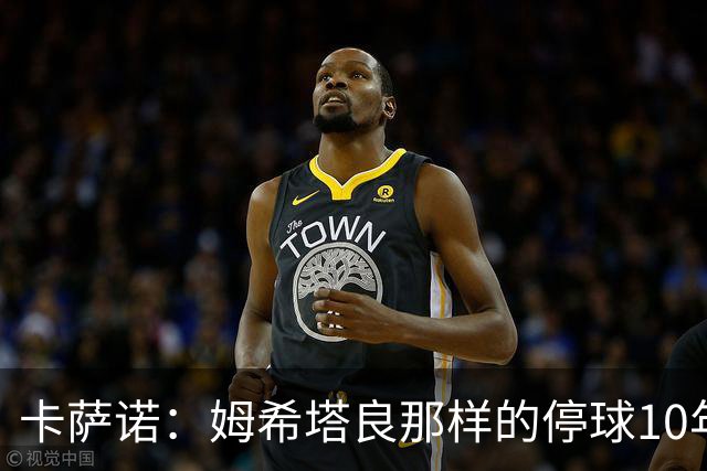 卡萨诺：姆希塔良那样的停球10年未见，他是真正的顶级球星