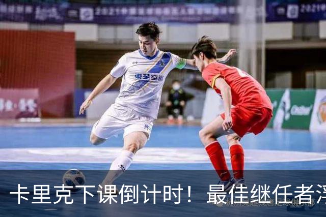卡里克下课倒计时！最佳继任者浮出水面，比孔蒂更适配曼联