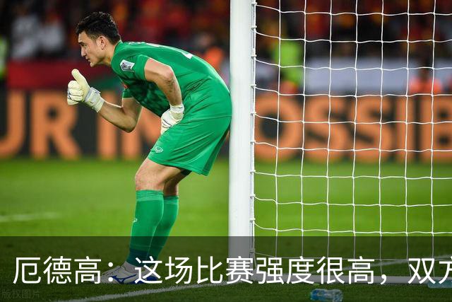 厄德高：这场比赛强度很高，双方都踢出了一些非常精彩的表现