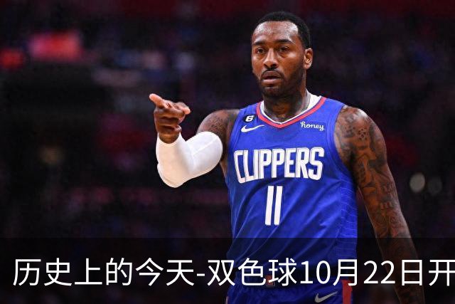 历史上的今天-双色球10月22日开奖号码汇总