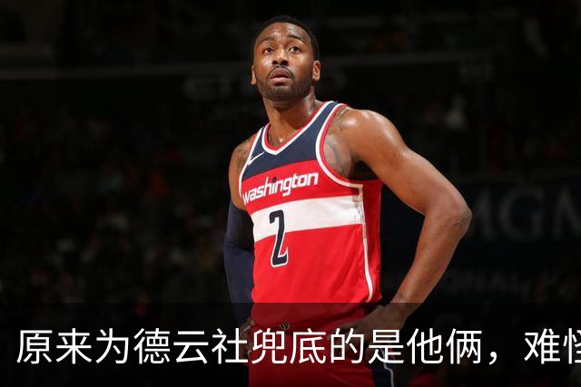 原来为德云社兜底的是他俩，难怪郭德纲跌落神坛后，公司却没乱套