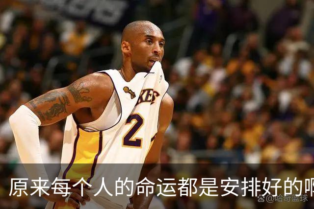 原来每个人的命运都是安排好的啊！网友：有时候人真得信命！