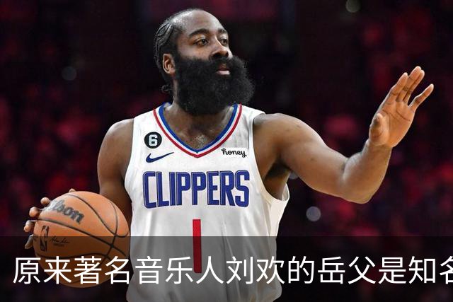 原来著名音乐人刘欢的岳父是知名口腔科医生，北京大学医学院毕业